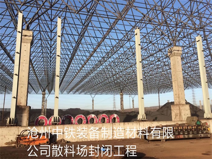 漯河中铁装备制造材料有限公司散料厂封闭工程